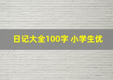 日记大全100字 小学生优